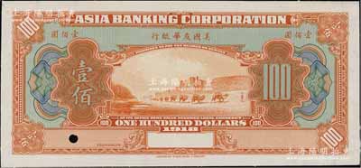 1918年美国友华银行壹佰圆仅正面试模票，无地名薄纸版；白尔文先生藏品，九五成新