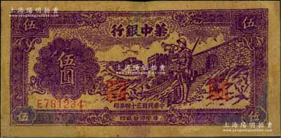 民国三十四年（1945年）华中银行长城吹号图伍圆，深紫色黄布纹纸印刷；资深藏家出品，有修补，七成新