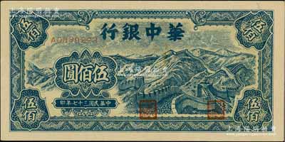民国三十七年（1948年）华中银行蓝色长城图伍佰圆，未折九五成新