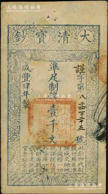 咸丰肆年（1854年）大清宝钞壹千文，谨字号，有背书数处；柏文先生藏品，八五成新