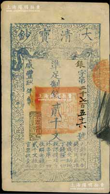 咸丰玖年（1859年）大清宝钞贰千文，银字号，此字号略少见，年份下盖有“源远流长”之闲章；柏文先生藏品，八五成新