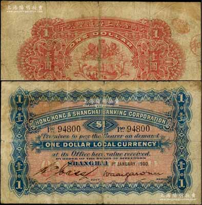 1900年英商香港上海汇丰银行壹圆，上海地名；柏文先生藏品，罕见且品相自然，七成新