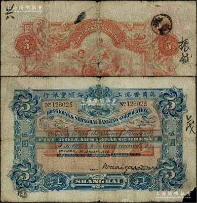 1900年英商香港上海汇丰银行伍圆，上海地名，此年份券存世稀少；柏文先生藏品，右下角有缺损，原票六成新