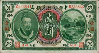 民国元年（1912年）中国银行兑换券黄帝像壹圆，小“四川”地名，孙多森·杨瑜统签名；柏文先生藏品，八成新