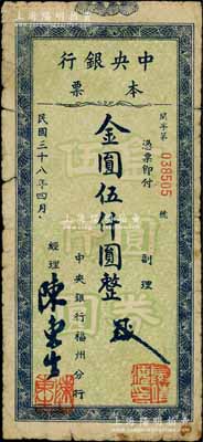 民国三十八年（1949年）中央银行（福州分行）本票金圆伍仟圆，绿底蓝色印刷，柱体号码版（注：此钞共分3种号码体型）；柏文先生藏品，原票近七成新