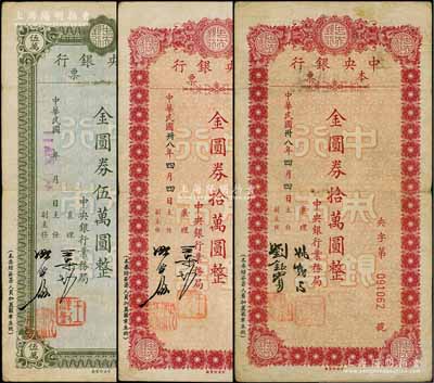 民国卅八年（1949年）中央银行本票（业务局）金圆券伍万圆1枚、拾万圆2种签名，合计共有3枚；柏文先生藏品，七至八成新