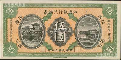 民国五年（1916年）江西银行兑换券伍圆，上印滕王阁图，由南昌印制；柏文先生藏品，九五成新