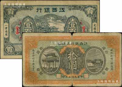 江西银行纸币2种，详分：1916年上海商务版拾圆，属少见之第一版（注：通常所见均为南昌印制者）；1926年铜元壹百枚；柏文先生藏品，原票六五至七成新