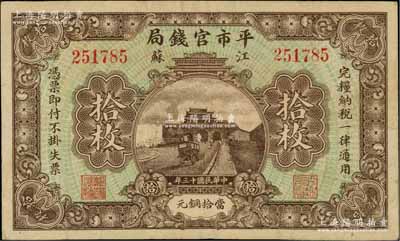 民国十三年（1924年）江苏平市官钱局当拾铜元拾枚，柏文先生藏品，八成新