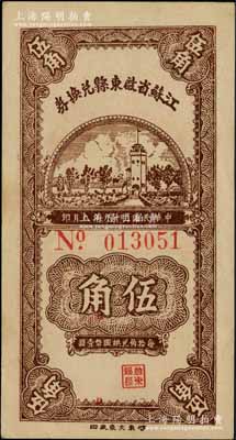 民国二十九年（1940年）江苏省启东县兑换券伍角，内有水印；柏文先生藏品，少见，未折九五成新