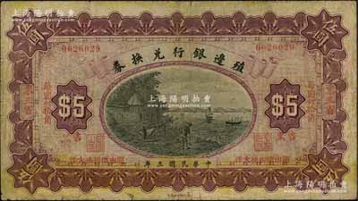 民国三年（1914年）殖边银行兑换券小洋伍圆，东三省·吉黑地名；资深藏家出品，源于著名集钞家吴筹中先生之旧藏，七成新