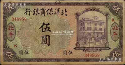 1919年北洋保商银行紫色伍圆，北平地名，加印领券“K”字；资深藏家出品，七五成新