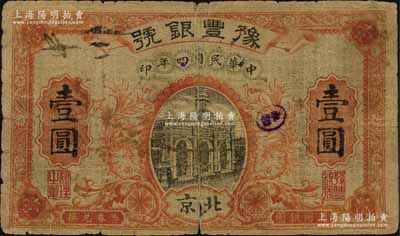 民国四年（1915年）豫丰银号壹圆，北京地名；资深藏家出品，原票近七成新