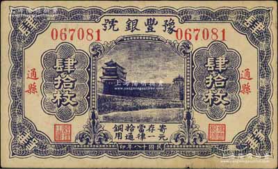 民国十八年（1929年）豫丰银号铜元肆拾枚，通县地名，上印正阳门城楼；资深藏家出品，八成新