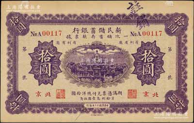 民国十三年（1924年）新民储蓄银行拾圆，北京地名；资深藏家出品，八五成新