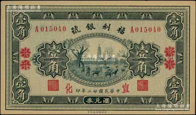 民国廿二年（1933年）福利银号汇兑券壹角，北平改宣化地名，上印塔下鹿群图；资深藏家出品，九八成新