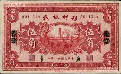 民国廿二年（1933年）福利银号汇兑券伍角，北平改宣化地名，上印塔下鹿群图；资深藏家出品，九至九五成新