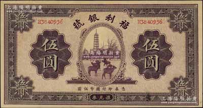 民国廿二年（1933年）福利银号汇兑券伍圆，上印塔下鹿群图；资深藏家出品，九五成新