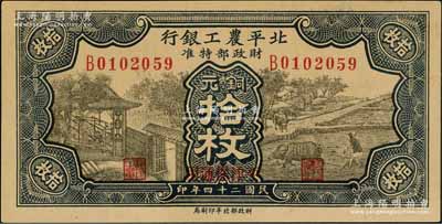 民国二十四年（1935年）北平农工银行铜元拾枚，平津保通用；资深藏家出品，九八成新