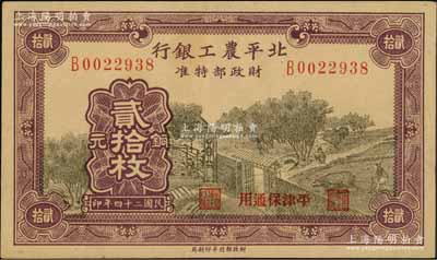 民国二十四年（1935年）北平农工银行铜元贰拾枚，平津保通用；资深藏家出品，九成新