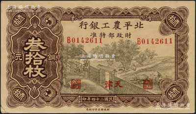 民国二十四年（1935年）北平农工银行铜元叁拾枚，天津地名（一般所见均为“平津保通用”地名）；资深藏家出品，源于著名集钞家柏文先生之旧藏，罕见，未折九成新