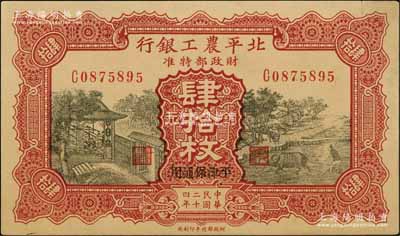 民国二十四年（1935年）北平农工银行铜元肆拾枚，平津保通用；资深藏家出品，边有一处小裂口，未折九成新