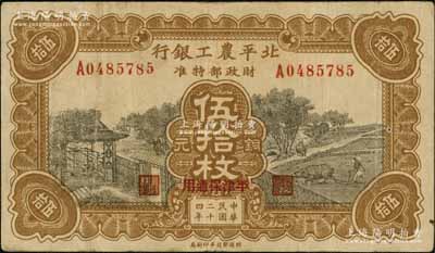 民国二十四年（1935年）北平农工银行铜元伍拾枚，平津保通用；资深藏家出品，少见，八成新