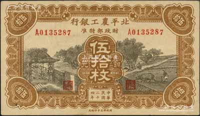 民国二十四年（1935年）北平农工银行铜元伍拾枚，无地名券（一般所见均为“平津保通用”地名）；资深藏家出品，源于著名集钞家柏文先生之旧藏，罕见，九成新