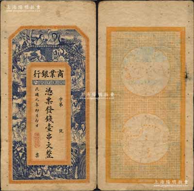 民国元年（1912年）湖南商业银行壹串文，属未正式发行，上印和合二仙、十八罗汉图，背印东半球和西半球；资深藏家出品，罕见，原票近八成新