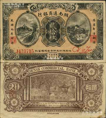 民国九年（1920年）湖南通商银行贰拾枚，资深藏家出品，源于南宁刘绍峰先生之旧藏，少见且品相甚佳，八五成新