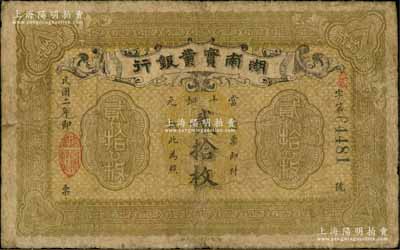 民国二年（1913年）湖南实业银行当十铜元贰拾枚，资深藏家出品，源于著名集钞家柏文先生之旧藏，原票七成新