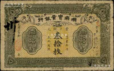 民国二年（1913年）湖南实业银行当十铜元叁拾枚，资深藏家出品，源于著名集钞家柏文先生之旧藏，原票七五成新