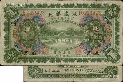 民国十一年（1922年）华威银行多色版壹圆，北京地名，加印领券“S”字样，背为第二版签名；资深藏家出品，原票七成新