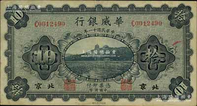 民国十一年（1922年）华威银行单色版拾圆，北京地名，小号码版，背为第一版签名；资深藏家出品，八成新