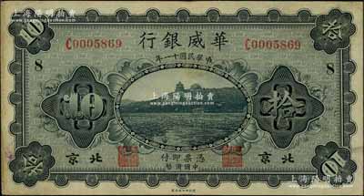 民国十一年（1922年）华威银行单色版拾圆，北京地名，小号码版，加印领券“8”字，背为第一版签名；资深藏家出品，八成新