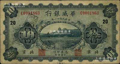 民国十一年（1922年）华威银行单色版拾圆，北京地名，大号码版，加印领券“20”字，背为第一版签名；资深藏家出品，原票七五成新