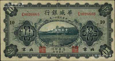 民国十一年（1922年）华威银行单色版拾圆，北京地名，小号码版，加印领券“10”字，背为第二版签名；资深藏家出品，八成新