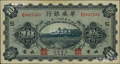 民国十一年（1922年）华威银行单色版拾圆，北京地名，小号码版，加印领券“S”字，背为第二版签名；资深藏家出品，近九成新