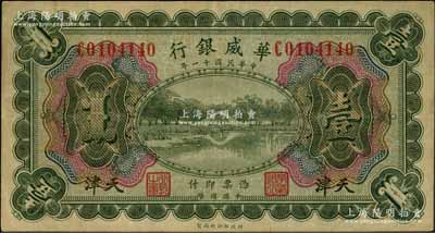 民国十一年（1922年）华威银行多色版壹圆，天津地名，背为第二版签名；资深藏家出品，八成新