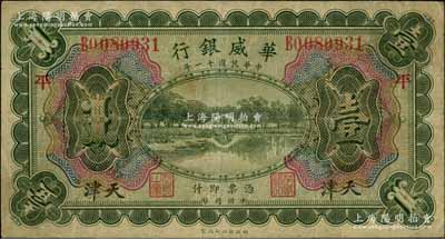 民国十一年（1922年）华威银行多色版壹圆，天津地名，加印领券“平”字，背为第二版签名；资深藏家出品，近八成新