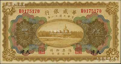 民国十一年（1922年）华威银行多色版伍圆，天津地名，背为第二版签名；资深藏家出品，九八成新