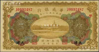 民国十一年（1922年）华威银行多色版伍圆，天津地名，加印领券“平”字，背为第二版签名；资深藏家出品，九八成新