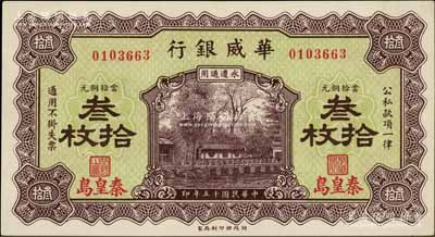 民国十五年（1926年）华威银行当拾铜元叁拾枚，秦皇岛地名，永遵通用；资深藏家出品，九八成新