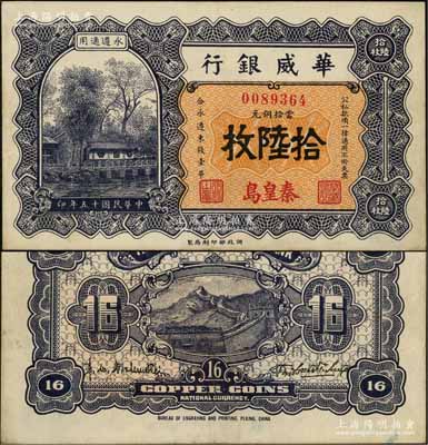 民国十五年（1926年）华威银行当拾铜元拾陆枚流通票，秦皇岛地名，永遵通用；资深藏家出品，少见且面额奇特，九成新