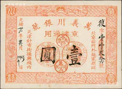 光绪卅四年（1908年）万义川银号壹圆，京津通用，棉纸版，上印双龙及旭日波浪等图极为细腻，背盖梅兰竹菊圆戳；资深藏家出品，九八成新