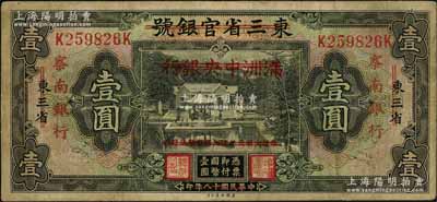 民国十八年（1929年）东三省官银号改满洲中央银行再改察南银行壹圆，资深藏家出品，原票七五成新