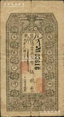 民国二年（1913年）黑龙江省官银号铜币伍枚，背印告白文字；资深藏家出品，原票七成新