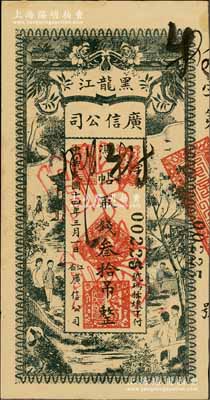 民国十四年（1925年）黑龙江广信公司叁拾吊，正票改作票样，资深藏家出品，未折九五成新