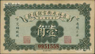 民国七年（1918年）吉林永衡官银钱号小洋壹角，资深藏家出品，未折九五成新