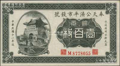 民国十一年（1922年）奉天公济平市钱号铜元壹百枚，M字轨小号码版；资深藏家出品，九八成新